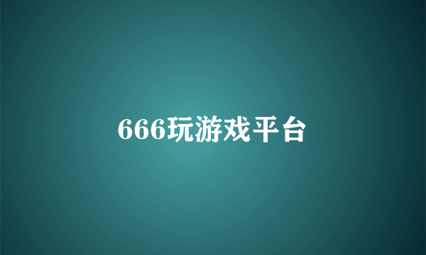 666玩游戏平台