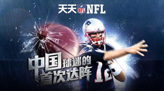 天天NFL