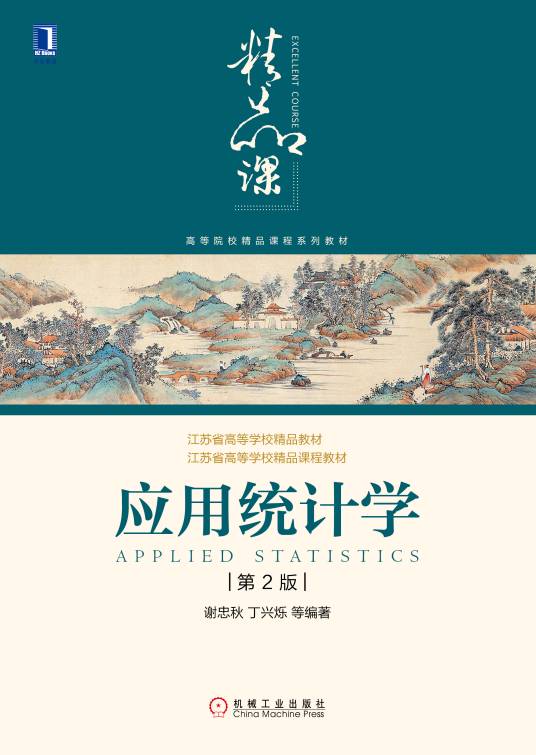 应用统计学（2020年机械工业出版社出版的图书）