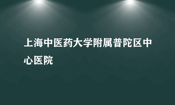 上海中医药大学附属普陀区中心医院