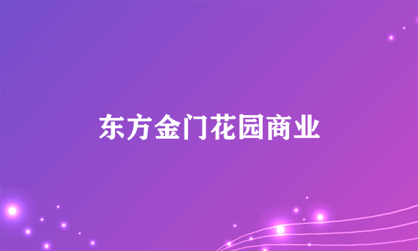 东方金门花园商业