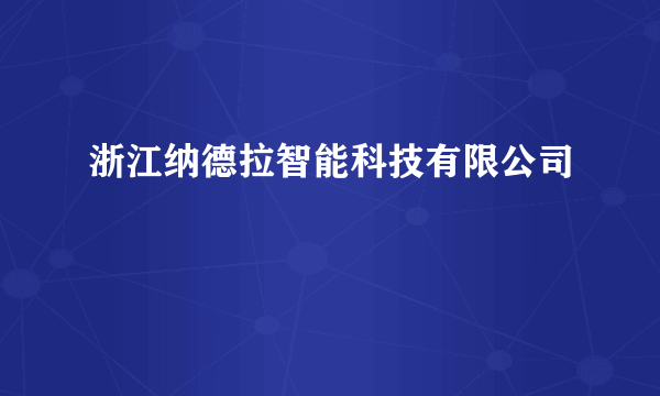 浙江纳德拉智能科技有限公司