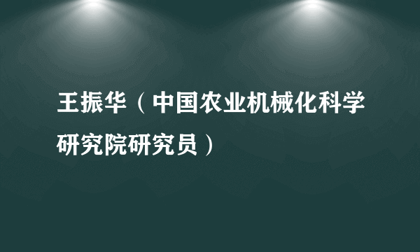 王振华（中国农业机械化科学研究院研究员）