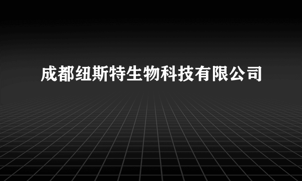 成都纽斯特生物科技有限公司