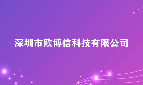 深圳市欧博信科技有限公司