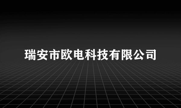 瑞安市欧电科技有限公司