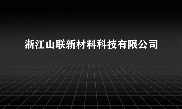 浙江山联新材料科技有限公司