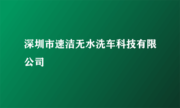 深圳市速洁无水洗车科技有限公司