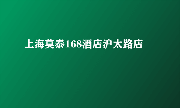 上海莫泰168酒店沪太路店