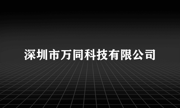 深圳市万同科技有限公司