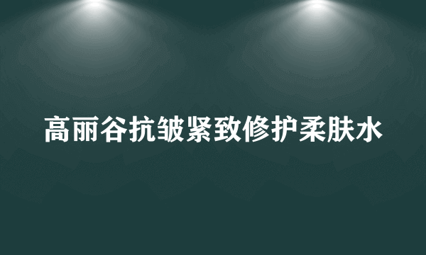 高丽谷抗皱紧致修护柔肤水