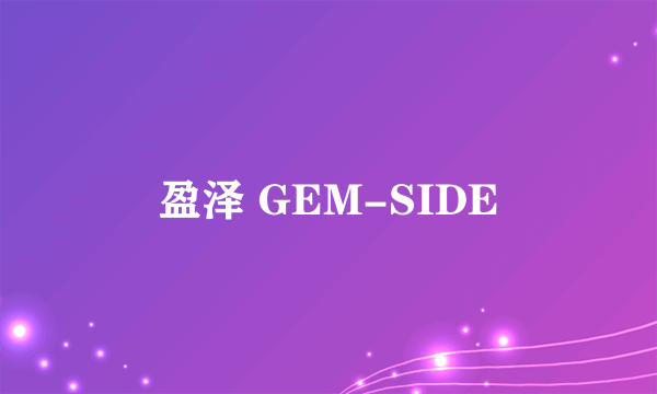 盈泽 GEM-SIDE