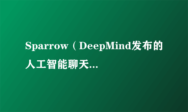 Sparrow（DeepMind发布的人工智能聊天机器人）