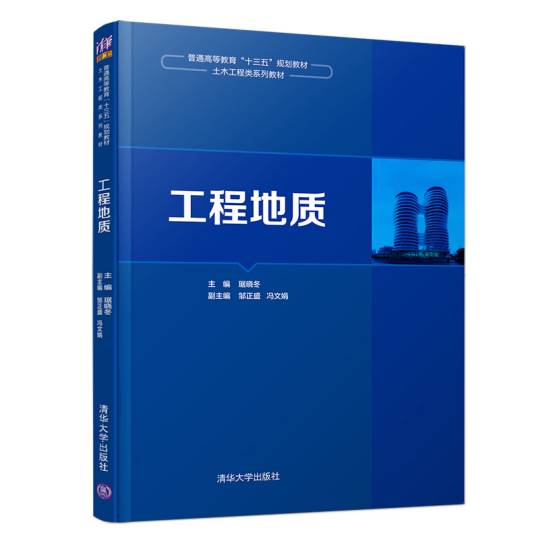 工程地质（2019年清华大学出版社出版的图书）