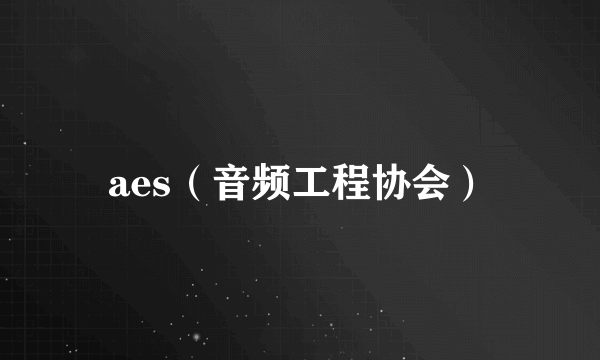 aes（音频工程协会）