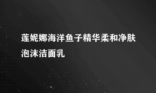 莲妮娜海洋鱼子精华柔和净肤泡沫洁面乳