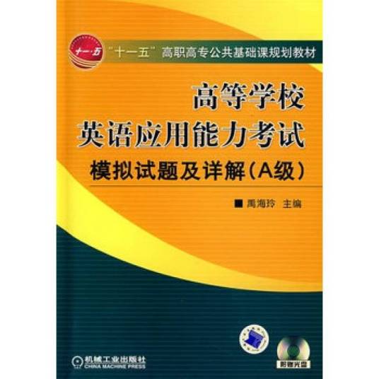 高等学校英语应用能力考试A级模拟试题精编与详解