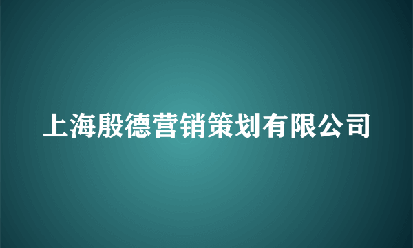 上海殷德营销策划有限公司