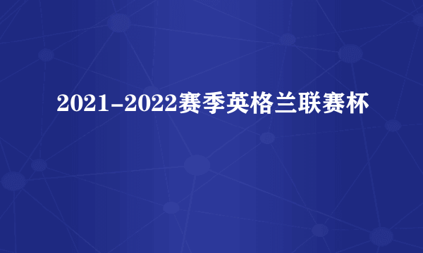 2021-2022赛季英格兰联赛杯