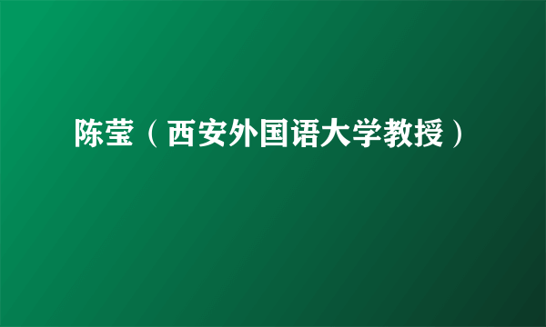 陈莹（西安外国语大学教授）