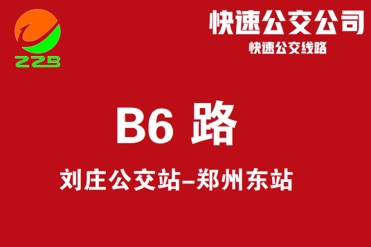 郑州公交B6路