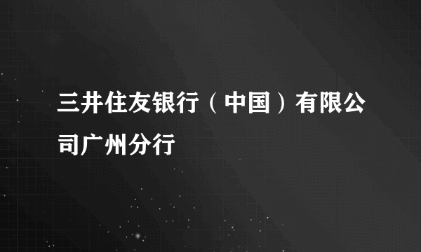 三井住友银行（中国）有限公司广州分行