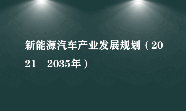 新能源汽车产业发展规划（2021―2035年）