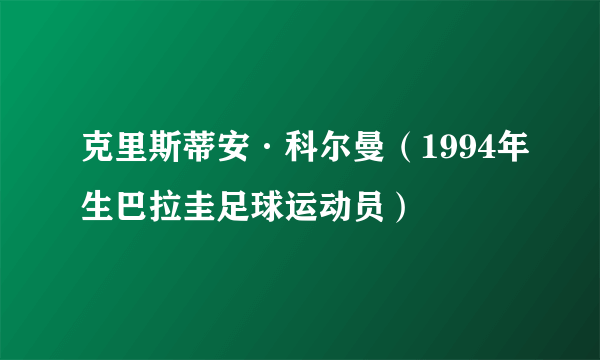 克里斯蒂安·科尔曼（1994年生巴拉圭足球运动员）