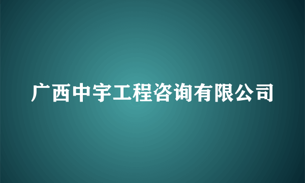 广西中宇工程咨询有限公司