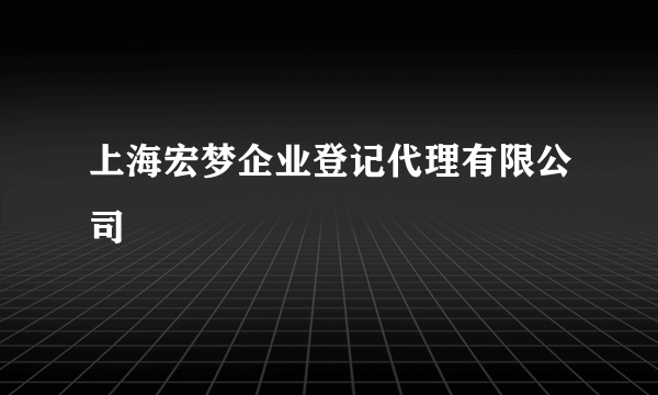 上海宏梦企业登记代理有限公司