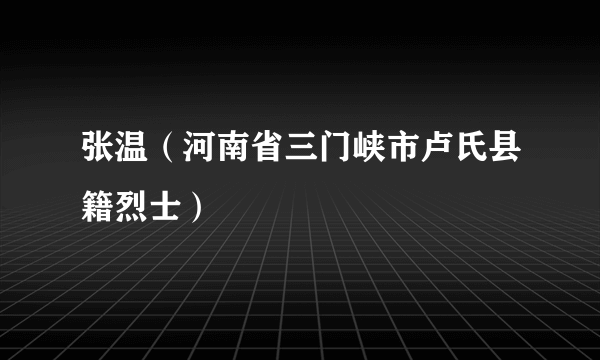 张温（河南省三门峡市卢氏县籍烈士）