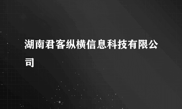 湖南君客纵横信息科技有限公司