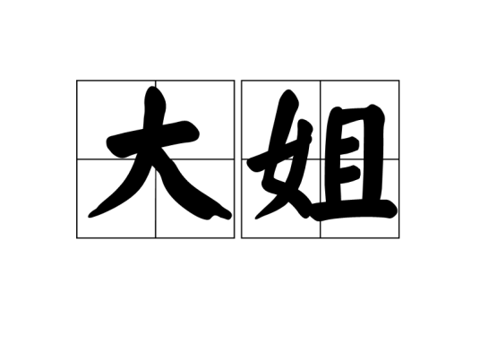 大姐（称谓）