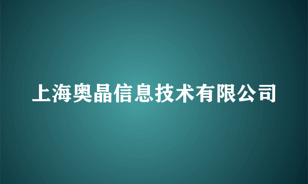 上海奥晶信息技术有限公司