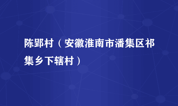 陈郢村（安徽淮南市潘集区祁集乡下辖村）