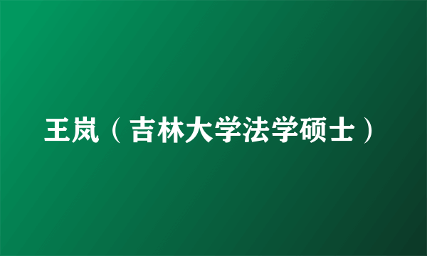 王岚（吉林大学法学硕士）