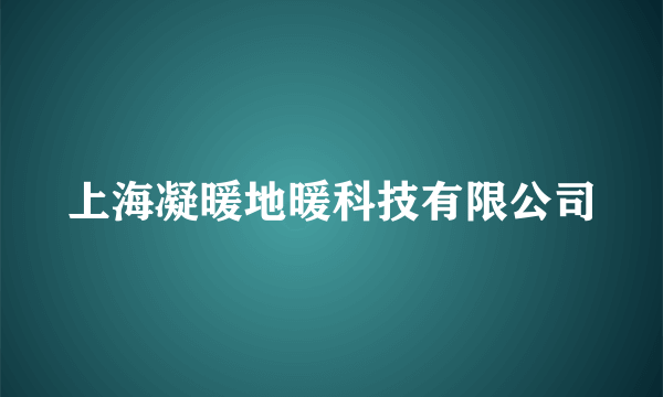 上海凝暖地暖科技有限公司