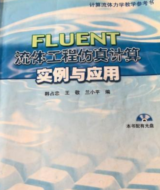 FLUENT_流体工程仿真计算实例与应用（带光盘）