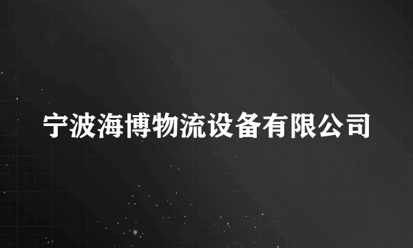 宁波海博物流设备有限公司