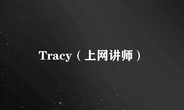 Tracy（上网讲师）