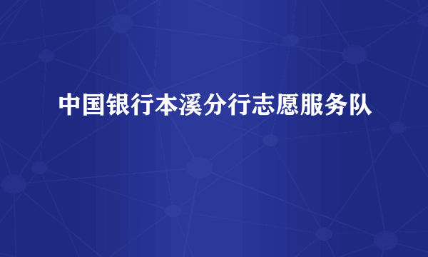 中国银行本溪分行志愿服务队