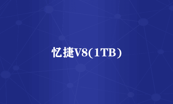 忆捷V8(1TB)