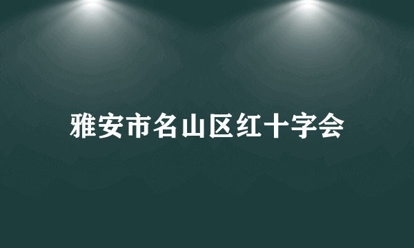 雅安市名山区红十字会