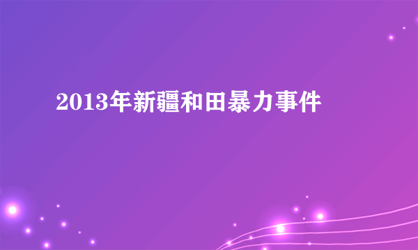 2013年新疆和田暴力事件