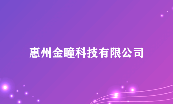 惠州金瞳科技有限公司