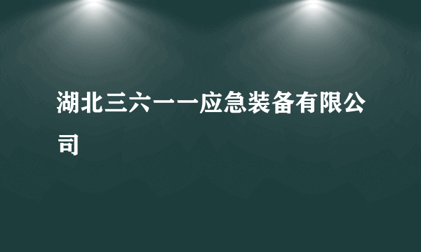 湖北三六一一应急装备有限公司