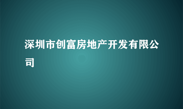 深圳市创富房地产开发有限公司