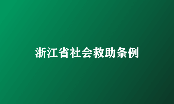 浙江省社会救助条例