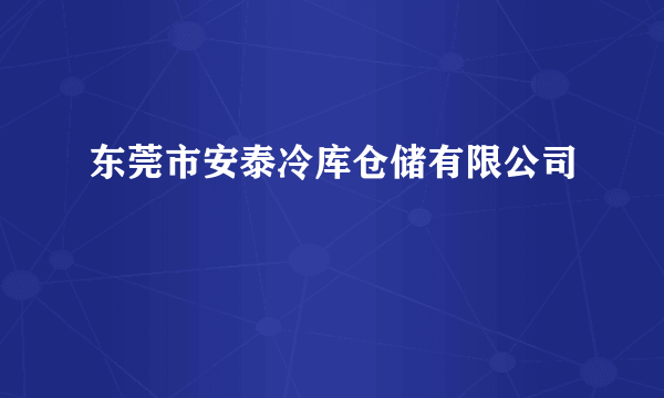 东莞市安泰冷库仓储有限公司