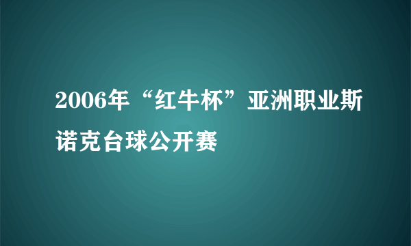 2006年“红牛杯”亚洲职业斯诺克台球公开赛